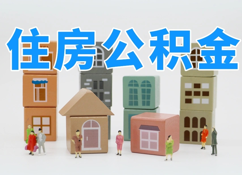 临沂封存公积金取流程（封存的公积金提取条件）